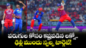 IPL 2026: పరుగుల కోసం కష్టపడిన లక్నో.. ఢిల్లీ ముందు స్వల్ప టార్గెట్!
