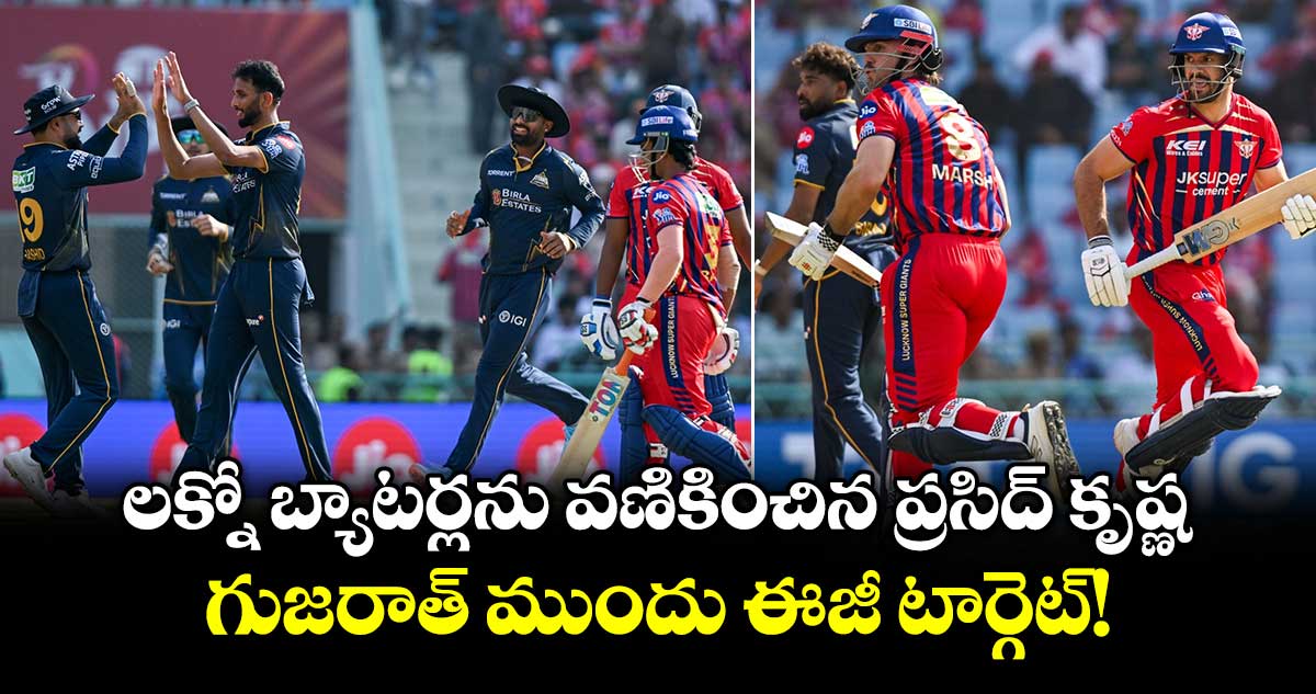 IPL 2026: లక్నో బ్యాటర్లను వణికించిన ప్రసిద్ కృష్ణ.. గుజరాత్ ముందు ఈజీ టార్గెట్!