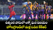 IPL 2026: ఉత్కంఠ పోరులో లక్నో ఘన విజయం.. హోంగ్రౌండ్⁬లో మళ్లీ ఓడిన కేకేఆర్