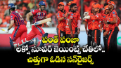 IPL 2026: పంత్ పంజా.. లక్నో సూపర్ జెయింట్స్ చేతిలో చిత్తుగా ఓడిన సన్‌రైజర్స్
