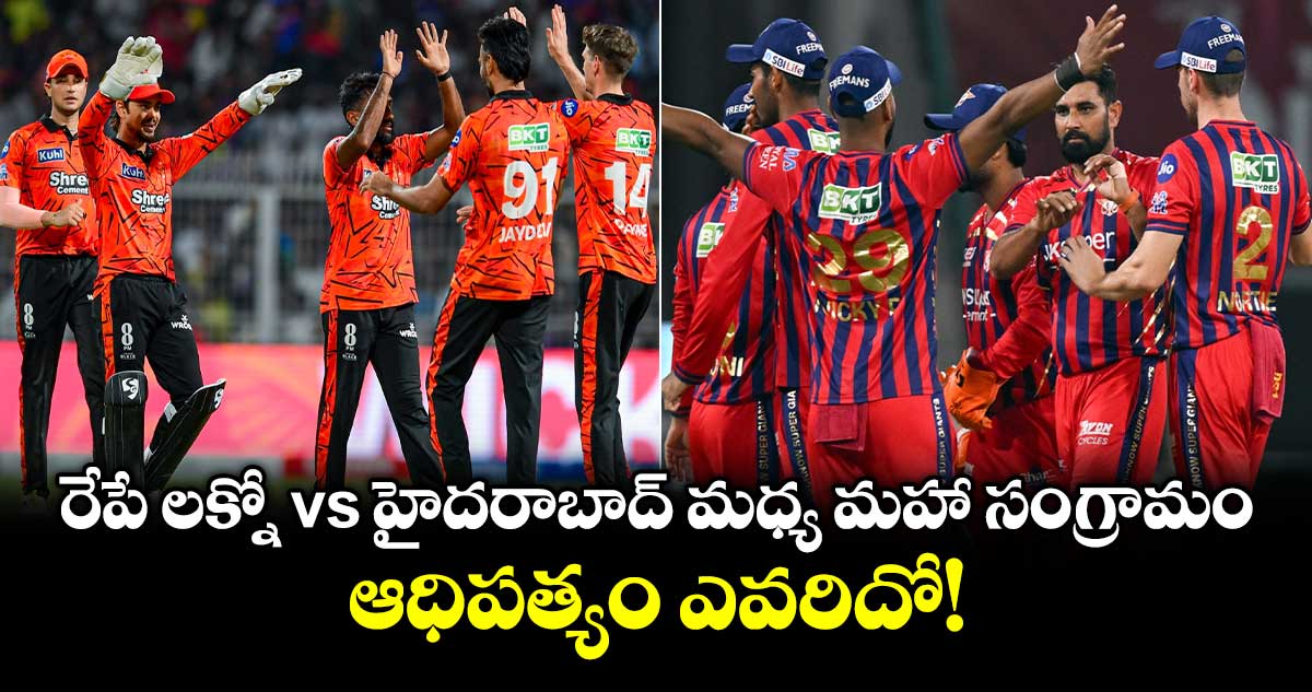 IPL 2026: రేపే లక్నో vs హైదరాబాద్ మధ్య మహా సంగ్రామం.. అధిపత్యం ఎవరిదో!