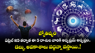జ్యోతిష్యం : ఏప్రిల్ 25 తర్వాత ఈ 5 రాశుల వారికి అదృష్టమే అదృష్టం.. డబ్బు, అవకాశాలు వద్దన్నా వస్తాయి..!