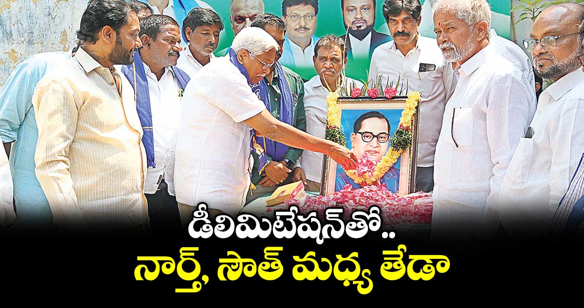 డీలిమిటేషన్తో నార్త్, సౌత్ మధ్య తేడా : టీజేఎస్ చీఫ్ ప్రొఫెసర్ కోదండరాం