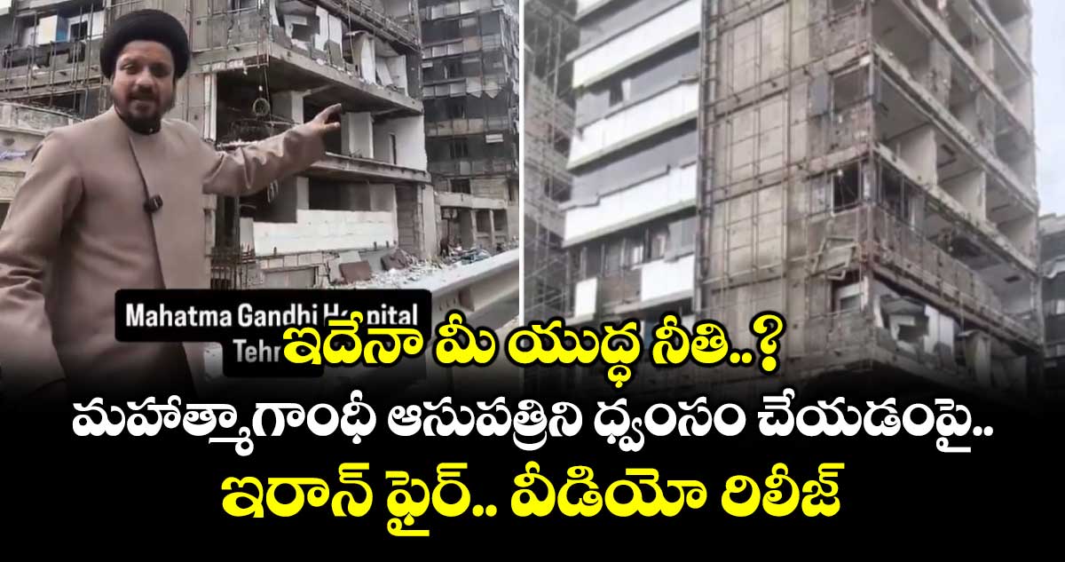 ఇదేనా మీ యుద్ధ నీతి..? మహాత్మాగాంధీ ఆసుపత్రిని ధ్వంసం చేయడంపై ఇరాన్ ఫైర్.. వీడియో రిలీజ్