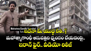 ఇదేనా మీ యుద్ధ నీతి..? మహాత్మాగాంధీ ఆసుపత్రిని ధ్వంసం చేయడంపై ఇరాన్ ఫైర్.. వీడియో రిలీజ్