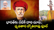 భారత్ కు నేటికీ దారి చూపే ధృవతార జ్యోతిరావు ఫూలే 
