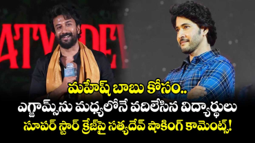 మహేష్ బాబు కోసం ఎగ్జామ్స్‌ను మధ్యలోనే వదిలేసిన విద్యార్థులు.. సూపర్ స్టార్ క్రేజ్‌పై సత్యదేవ్ షాకింగ్ కామెంట్స్!