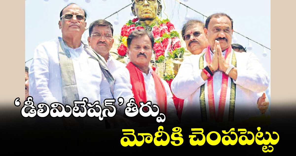 ‘డీలిమిటేషన్’  తీర్పు మోదీకి చెంపపెట్టు