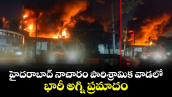 హైదరాబాద్‌ నాచారం పారిశ్రామిక వాడలో అగ్ని ప్రమాదం