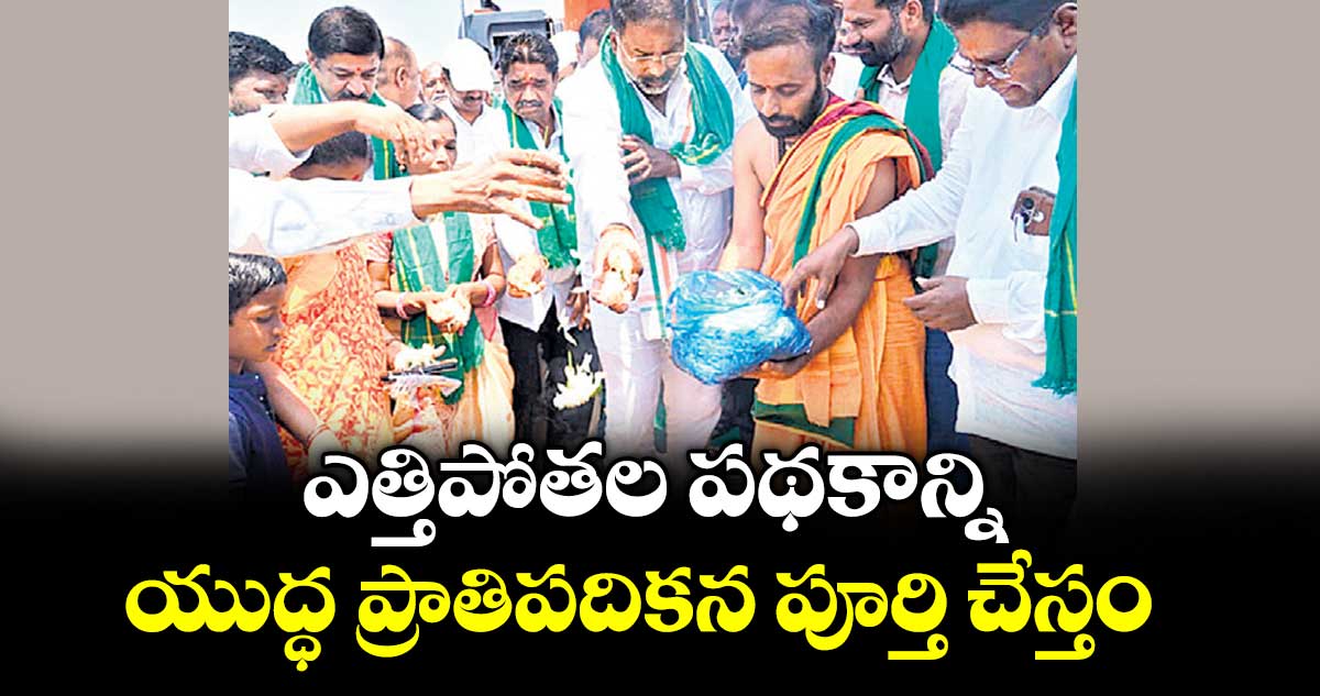 ఎత్తిపోతల పథకాన్ని  యుద్ధ ప్రాతిపదికన పూర్తి చేస్తం : మంత్రి వాకిటి శ్రీహరి