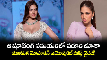 ఆ షూటింగ్ సమయంలో నరకం చూశా.. మాళవిక మోహనన్ ఎమోషనల్ పోస్ట్ వైరల్!