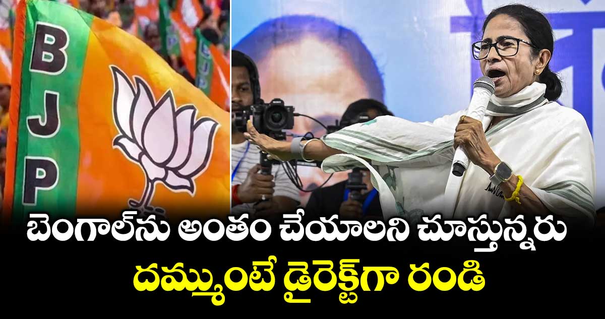 బెంగాల్‎ను అంతం చేయాలని చూస్తున్నరు.. దమ్ముంటే డైరెక్ట్‎గా రండి: బీజేపీపై CM మమతా ఫైర్