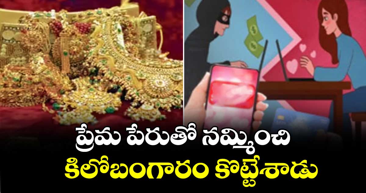 ప్రేమ పేరుతో నమ్మించి కిలోబంగారం కొట్టేశాడు
