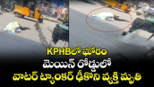 KPHBలో ఘోరం : మెయిన్ రోడ్డులో వాటర్ ట్యాంకర్ ఢీకొని వ్యక్తి మృతి