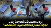 డబ్బు డిపాజిట్ చేసేందుకు వచ్చి..గుండెపోటుతో బ్యాంకులోనే కుప్పకూలిన కస్టమర్ 