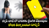 స్నాప్ చాట్ లో బాలికకు లైంగిక వేధింపులు.. కోరిక తీర్చాలంటూ టార్చర్