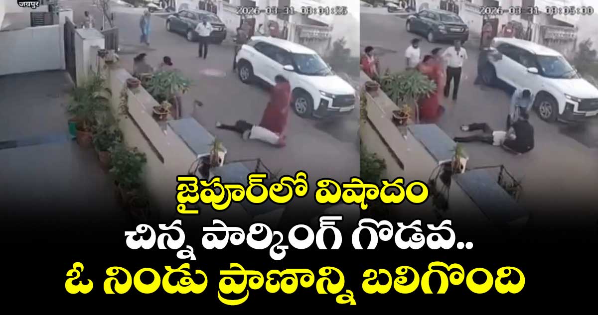 జైపూర్‌లో విషాదం: చిన్న పార్కింగ్ గొడవ.. ఓ నిండు ప్రాణాన్ని బలిగొంది