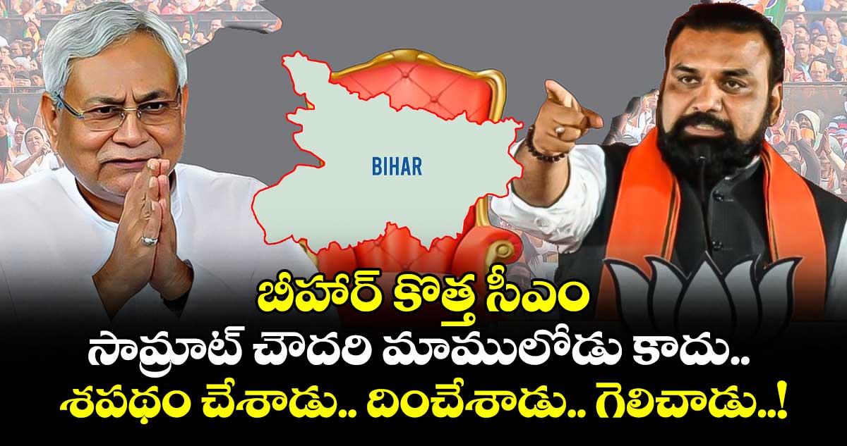 బీహార్ కొత్త సీఎం సామ్రాట్ చౌదరి మాములోడు కాదు.. శపథం చేశాడు.. దించేశాడు.. గెలిచాడు..!