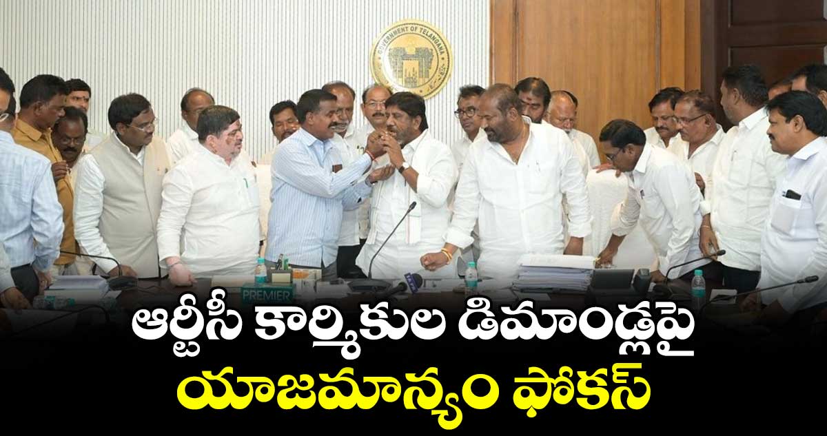 ఆర్టీసీ కార్మికుల డిమాండ్లపై యాజమాన్యం ఫోకస్