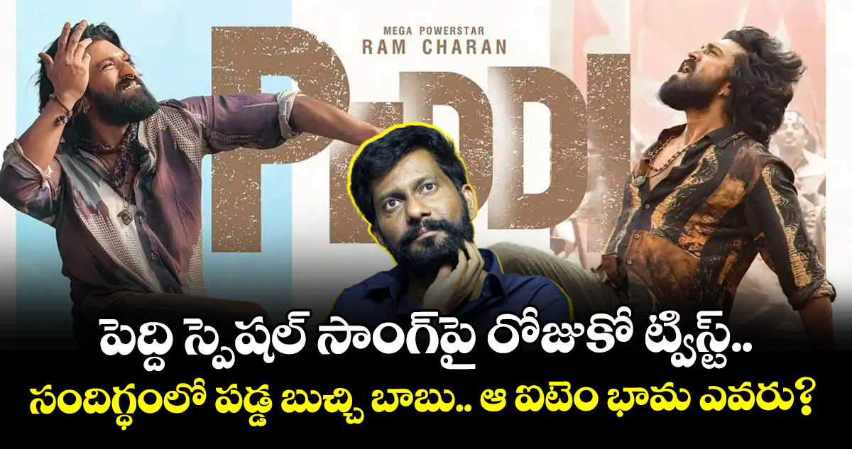 PEDDI: పెద్ది స్పెషల్ సాంగ్‌పై రోజుకో ట్విస్ట్.. సందిగ్ధంలో పడ్డ బుచ్చి బాబు.. ఆ ఐటెం భామ ఎవరు?
