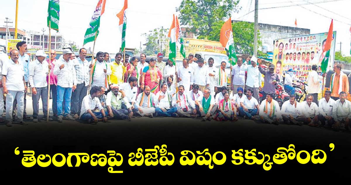 ‘తెలంగాణపై బీజేపీ విషం కక్కుతోంది’ : డీసీసీ ప్రెసిడెంట్పిన్నింటి రఘునాథ్రెడ్డి
