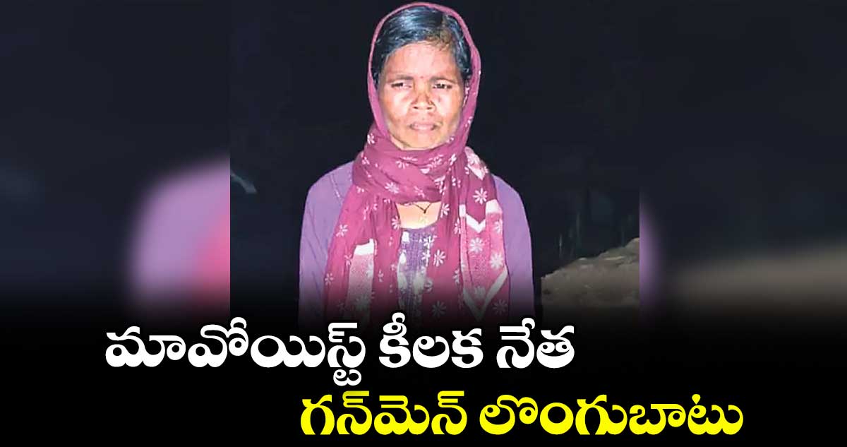 మావోయిస్ట్‌‌ కీలక నేత గన్‌‌మెన్‌‌ లొంగుబాటు