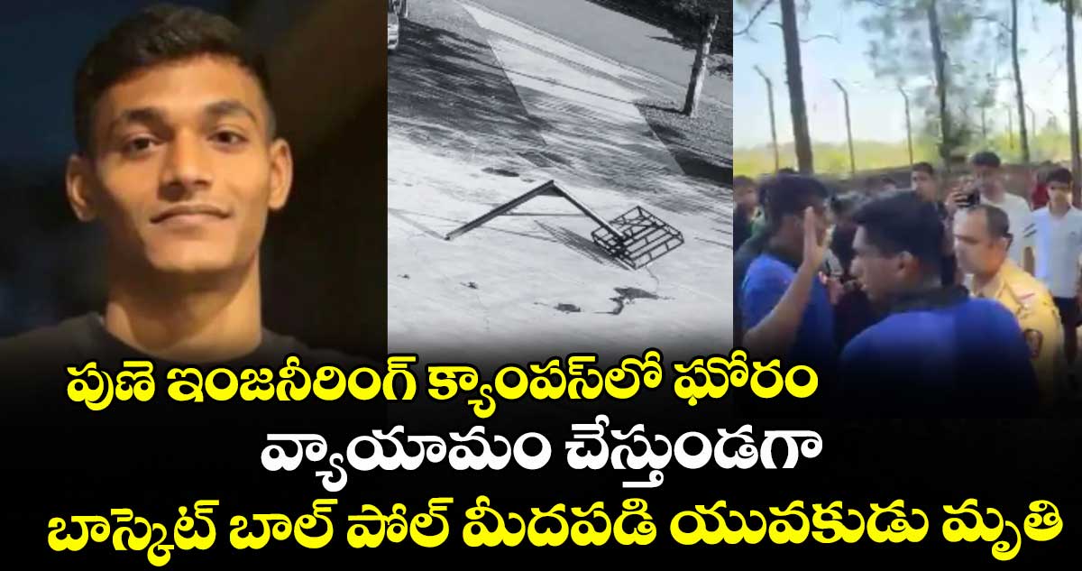 పుణె ఇంజనీరింగ్ క్యాంపస్‎లో ఘోరం: వ్యాయామం చేస్తుండగా బాస్కెట్ బాల్ పోల్ మీదపడి యువకుడు మృతి