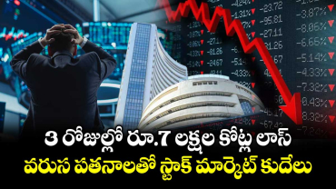3 రోజుల్లో రూ.7 లక్షల కోట్ల లాస్‌‌‌‌‌‌‌‌..వరుస పతనాలతో స్టాక్ మార్కెట్ కుదేలు 