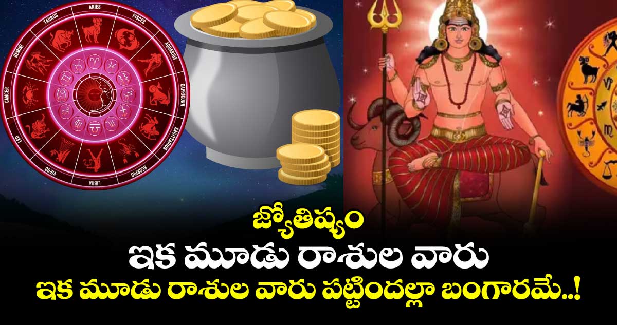 జ్యోతిష్యం : మేషరాశిలోకి కుజుడు.. ఇక మూడు రాశుల వారు పట్టిందల్లా బంగారమే..!