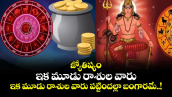 జ్యోతిష్యం : మేషరాశిలోకి కుజుడు.. ఇక మూడు రాశుల వారు పట్టిందల్లా బంగారమే..!