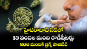 హైదరాబాద్ సిటీలో 13 వందల మంది రౌడీషీటర్లు : 200 మందికి డ్రగ్స్ పాజిటివ్