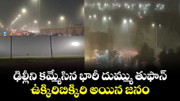 ఢిల్లీని కమ్మేసిన భారీ దుమ్ము తుఫాన్..ఉక్కిరిబిక్కిరి అయిన జనం 