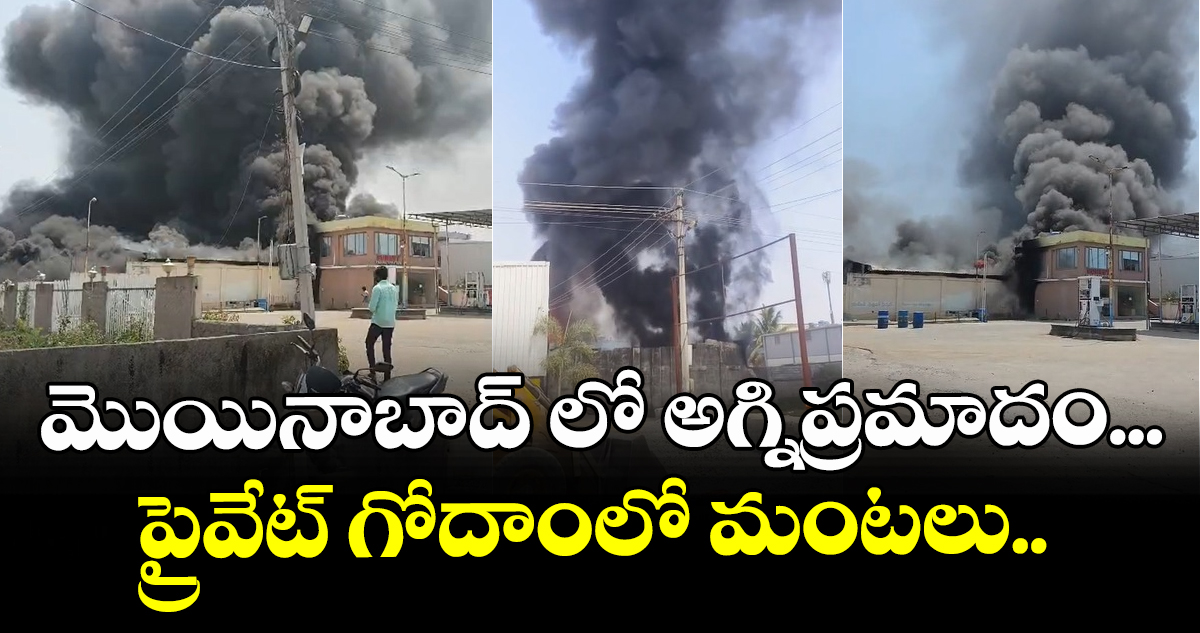 మొయినాబాద్ లో అగ్నిప్రమాదం... ప్రైవేట్ గోదాంలో మంటలు..