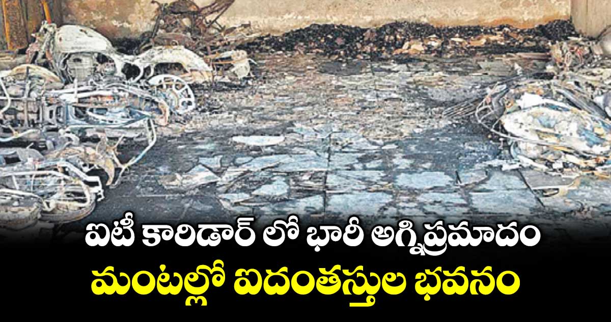 ఐటీ కారిడార్ లో భారీ అగ్నిప్రమాదం..మంటల్లో ఐదంతస్తుల భవనం