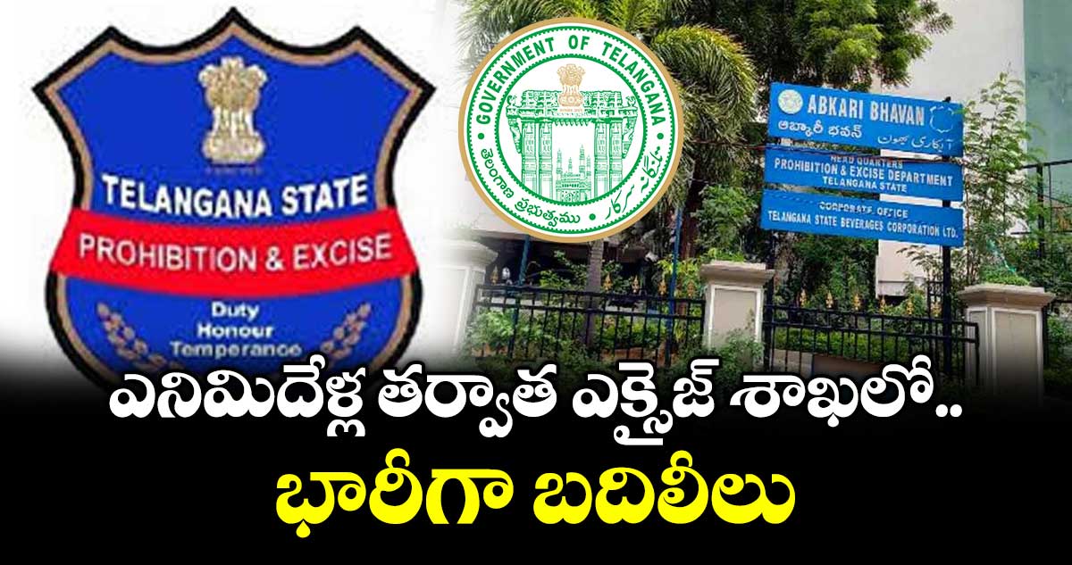 ఎనిమిదేళ్ల తర్వాత ఎక్సైజ్ శాఖలో భారీగా బదిలీలు