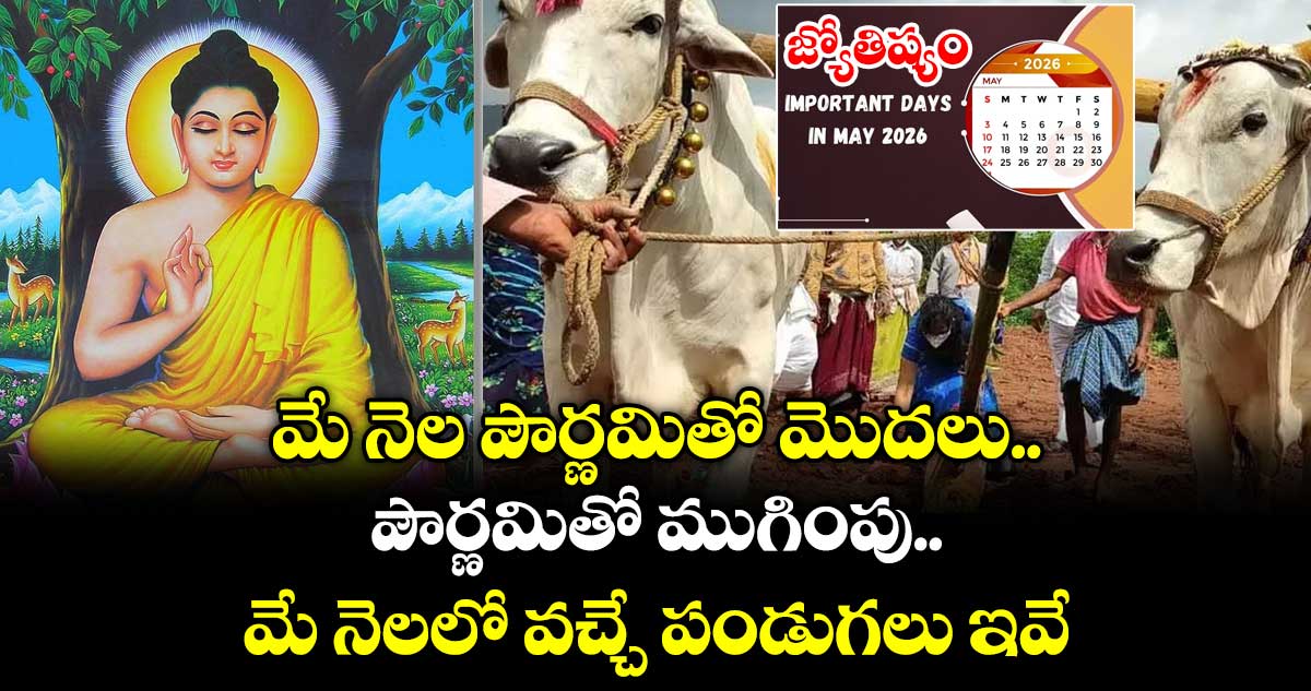 May 2026 Very Special: ఆధ్యాత్మిక నెల..పౌర్ణమి తిథే  స్టాటింగ్ & ఎండింగ్డేస్..ఇంకా ఎన్నో విశేషాలు