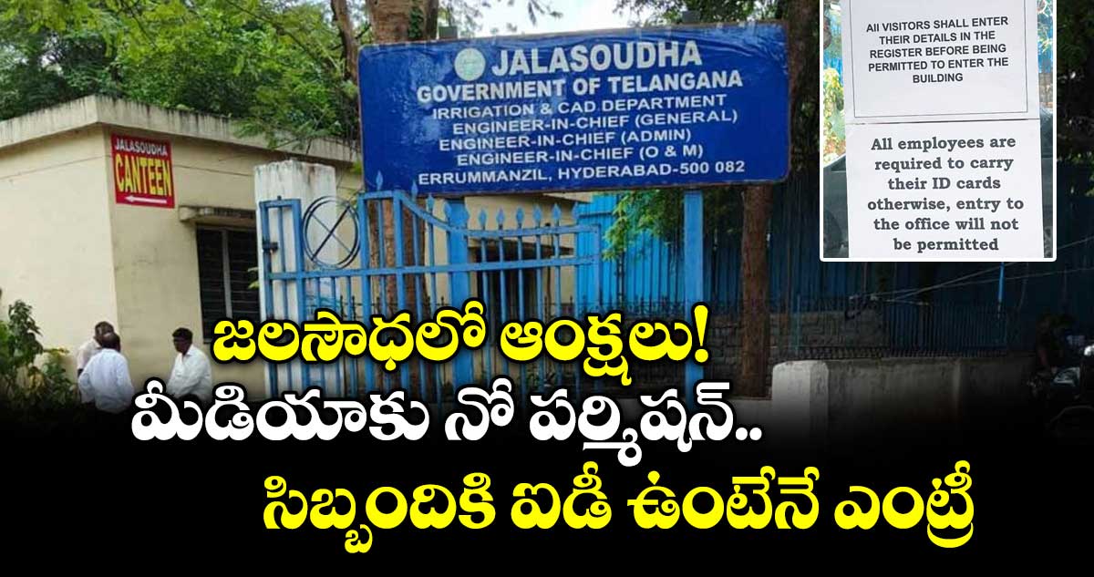 జలసౌధలో ఆంక్షలు!..మీడియాకు నో పర్మిషన్.. సిబ్బందికి ఐడీ ఉంటేనే ఎంట్రీ