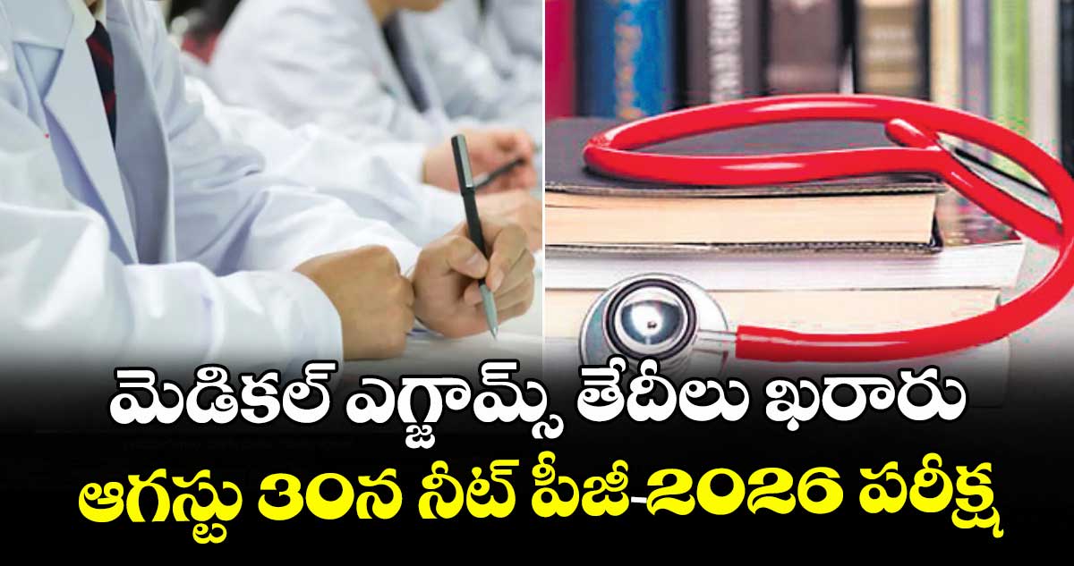 మెడికల్ ఎగ్జామ్స్ తేదీలు ఖరారు.. ఆగస్టు 30న నీట్ పీజీ-2026 పరీక్ష