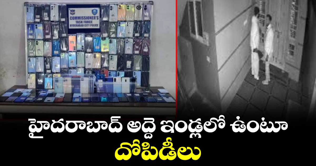 హైదరాబాద్  అద్దె ఇండ్లలో ఉంటూ దోపిడీలు