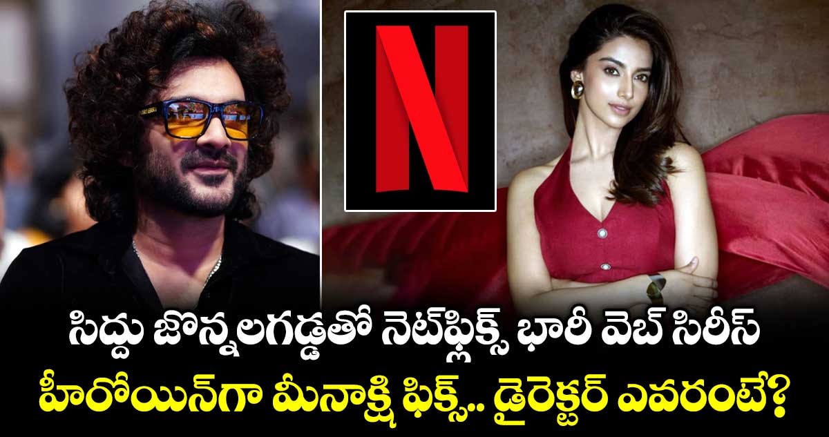 Netflix Series: సిద్దు జొన్నలగడ్డతో నెట్‌ఫ్లిక్స్ భారీ వెబ్ సిరీస్.. హీరోయిన్‌గా మీనాక్షి ఫిక్స్..!