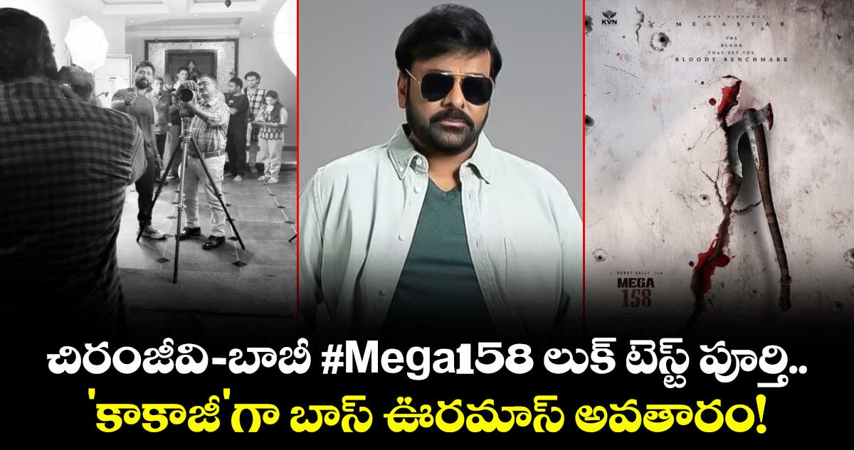 MegaStar: చిరంజీవి-బాబీ #Mega158 లుక్ టెస్ట్ పూర్తి.. 'కాకాజీ'గా బాస్ ఊరమాస్ అవతారం!