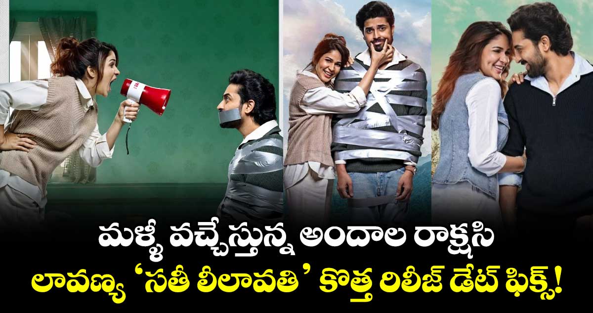 Lavanya Tripathi: మళ్ళీ వచ్చేస్తున్న అందాల రాక్షసి.. లావణ్య ‘సతీ లీలావతి’ కొత్త రిలీజ్ డేట్ ఫిక్స్!