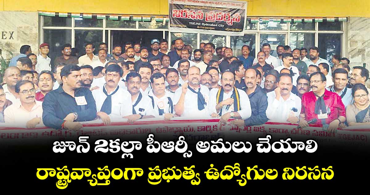 జూన్ 2కల్లా పీఆర్సీ అమలు చేయాలి.. రాష్ట్రవ్యాప్తంగా ప్రభుత్వ ఉద్యోగుల నిరసన