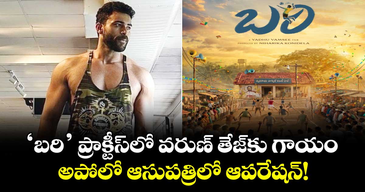 ‘బరి’ ప్రాక్టీస్‌లో వరుణ్ తేజ్‌కు గాయం.. అపోలో ఆసుపత్రిలో ఆపరేషన్!