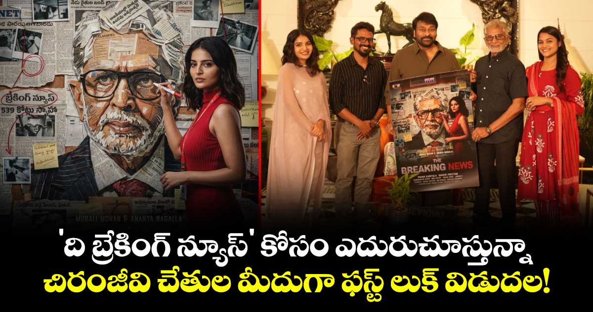 'ది బ్రేకింగ్ న్యూస్' కోసం ఎదురుచూస్తున్నా.. చిరంజీవి చేతుల మీదుగా ఫస్ట్ లుక్ విడుదల!