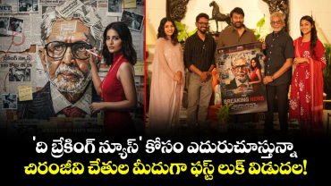  'ది బ్రేకింగ్ న్యూస్' కోసం ఎదురుచూస్తున్నా.. చిరంజీవి చేతుల మీదుగా ఫస్ట్ లుక్ విడుదల!