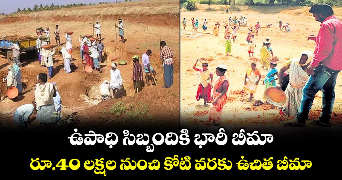 ఉపాధి సిబ్బందికి భారీ బీమా ..రూ.40 లక్షల నుంచి కోటి వరకు ఉచిత బీమా