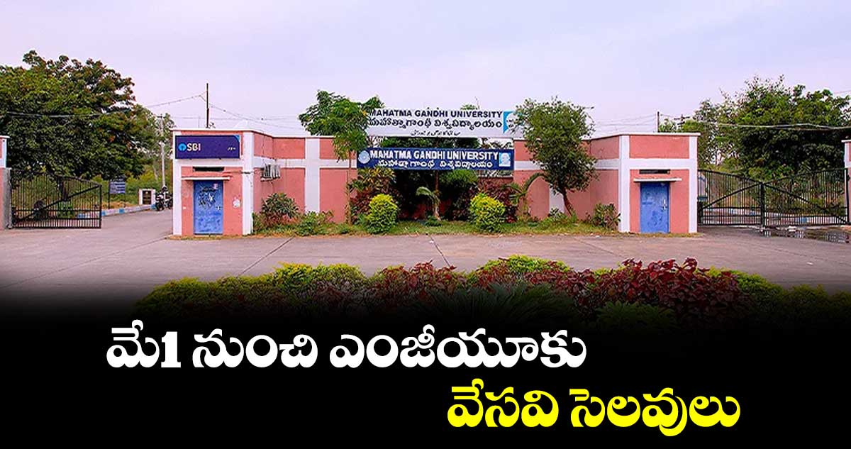 మే1 నుంచి ఎంజీయూకు వేసవి సెలవులు