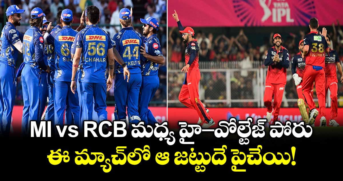 MI vs RCB మధ్య హై-వోల్టేజ్ పోరు.. ఈ మ్యాచ్⁬లో ఆ జట్టుదే పైచేయి!