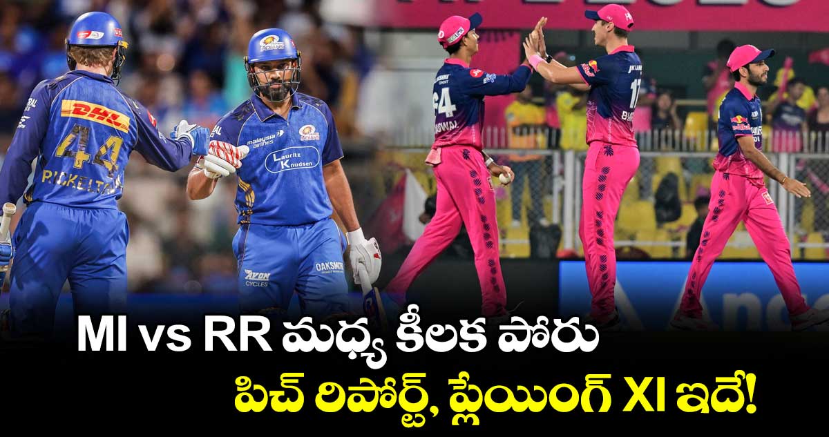 MI vs RR మధ్య కీలక పోరు.. పిచ్ రిపోర్ట్, ప్లేయింగ్ XI ఇదే!